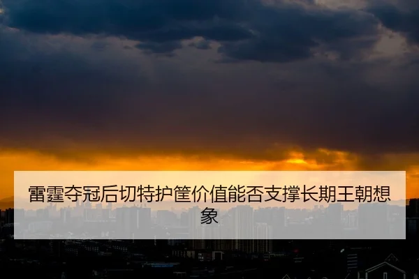 lei-ting-duo-guan-hou-qie-te-hu-kuang-jia-zhi-neng-fou-zhi-cheng-chang-qi-wang-chao-xiang-xiang-2-918.jpg