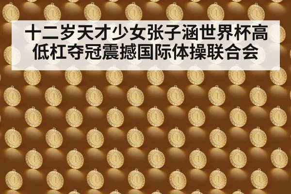 十二岁天才少女张子涵世界杯高低杠夺冠震撼国际体操联合会